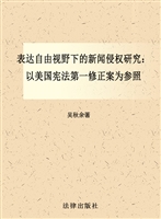 表达自由视野下的新闻