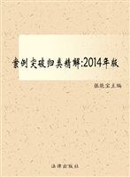 案例突破归类精解（2014