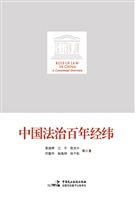 中国法治百年经纬