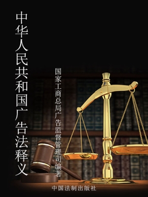 中华人民共和国广告法