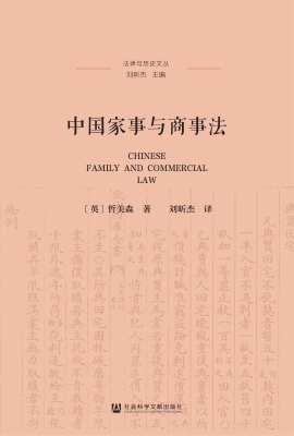 中国家事与商事法