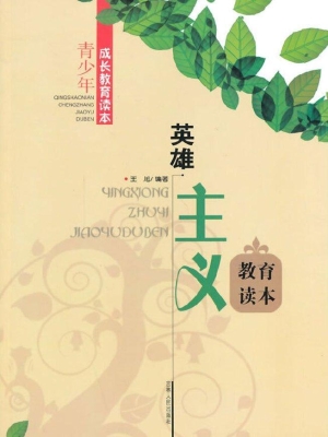 英雄主义教育读本