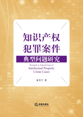 知识产权犯罪案件典型