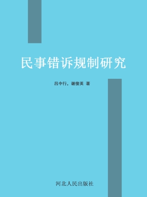 民事错诉规制研究