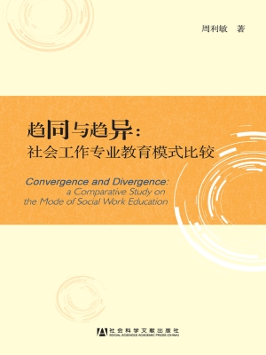 趋同与趋异：社会工作专