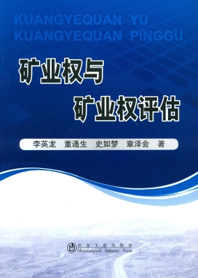 矿业权与矿业权评估
