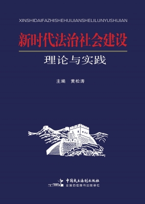 新时代法治社会建设理