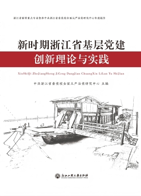 新时期浙江省基层党建