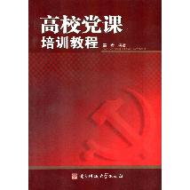 高校党课培训教程