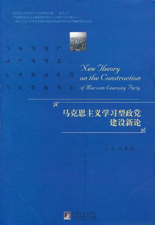 马克思主义学习型政党