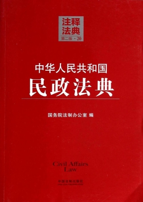 中华人民共和国民政法