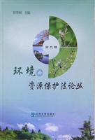 环境与资源保护法论丛