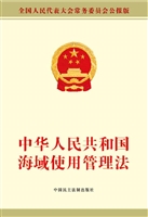 中华人民共和国海域使