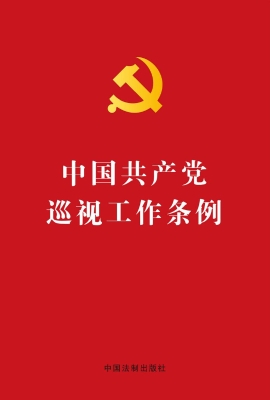 中国共产党巡视工作条
