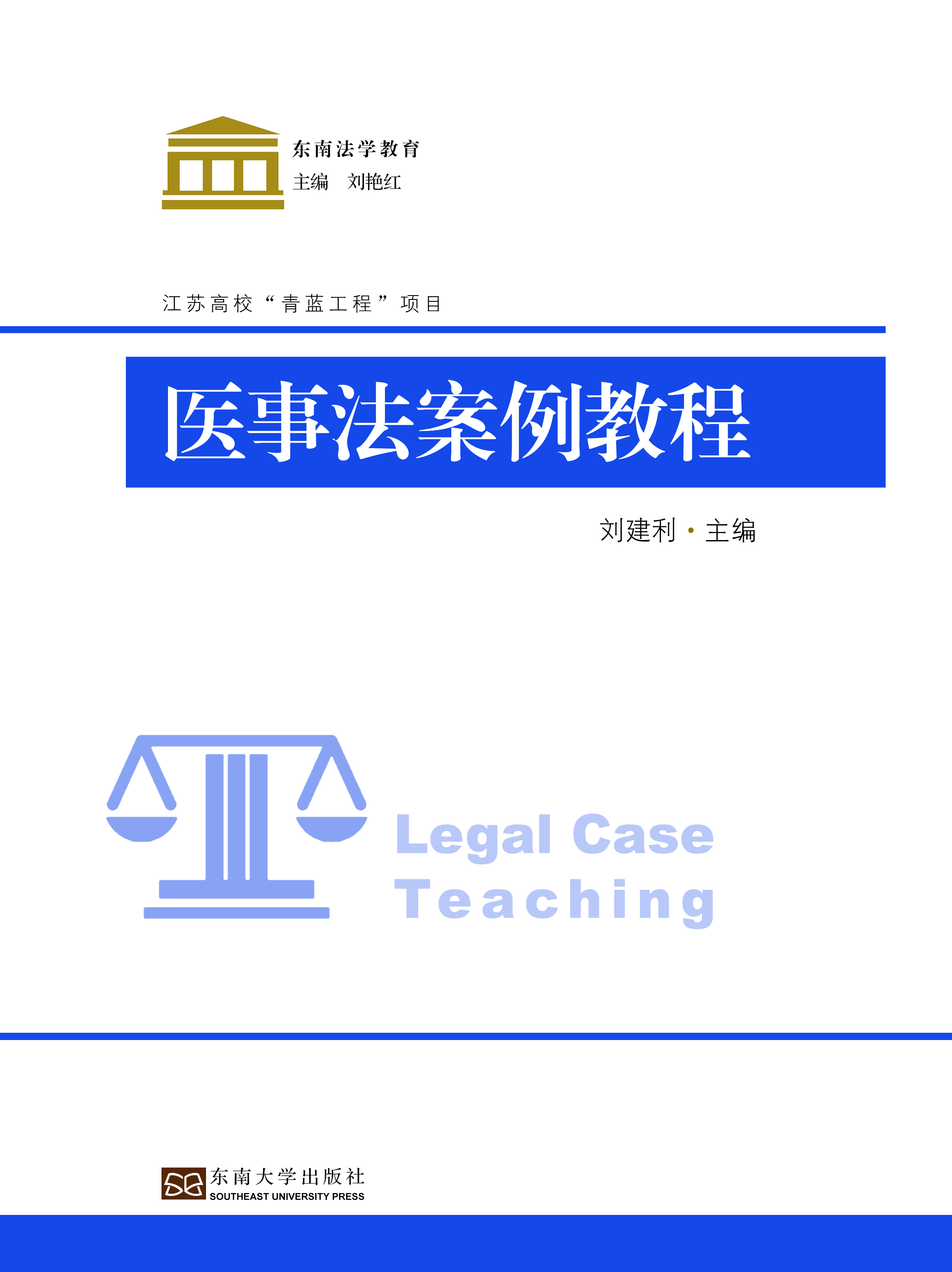 医事法案例教程