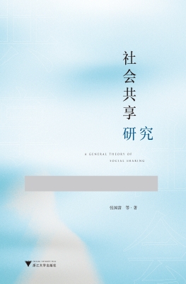 社会共享研究