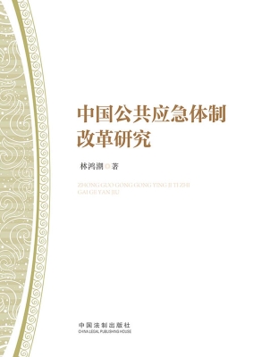 中国公共应急体制改革