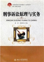 刑事诉讼原理与实务