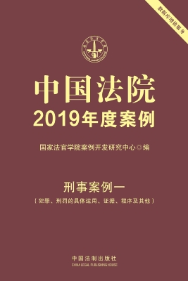 中国法院2019年度案例