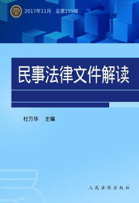 民事法律文件解读 201