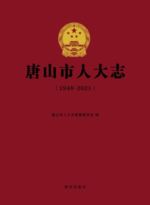 唐山市人大志（1948-202
