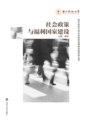 社会政策与福利国家建