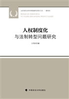 人权制度化与法制转型