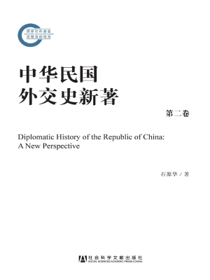 中华民国外交史新著（中