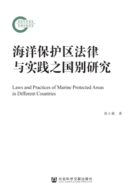 海洋保护区法律与实践