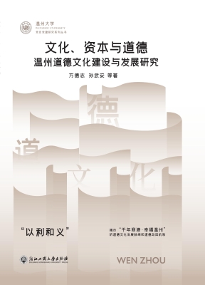 文化、资本与道德：温州