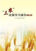 “三农”政策学习辅导