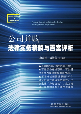 公司并购法律实务精解
