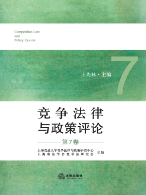 竞争法律与政策评论（第