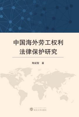 中国海外劳工权利法律