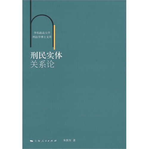 刑民实体关系论