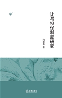 让与担保制度研究