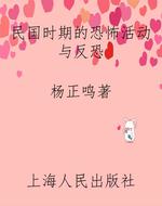 民国时期的恐怖活动与