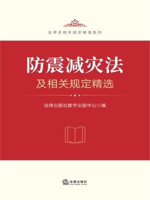 防震减灾法及相关规定
