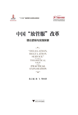 中国“放管服”改革—