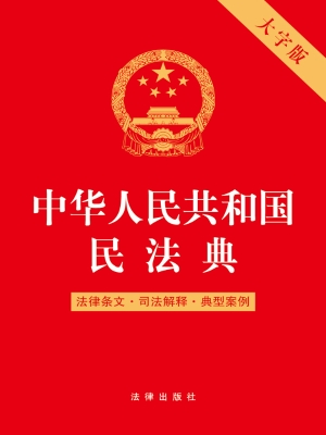 中华人民共和国民法典