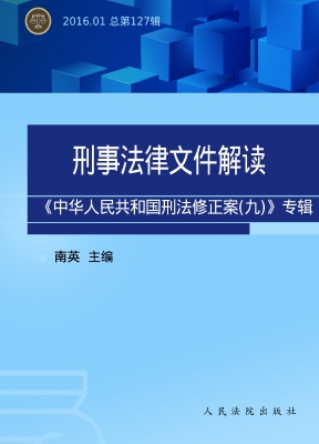 刑事法律文件解读——