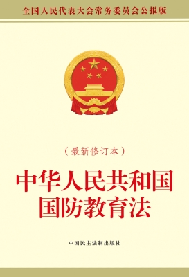 中华人民共和国国防教