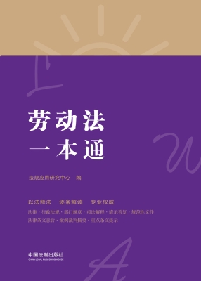 劳动法一本通