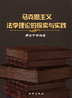 马克思主义法学理论的