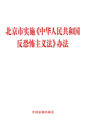 北京市实施《中华人民