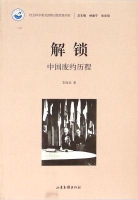 解锁——中国废约历程