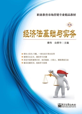经济法基础与实务