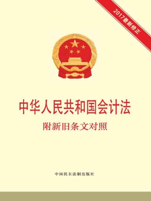 中华人民共和国会计法