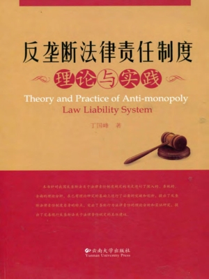 反垄断法律责任制度理