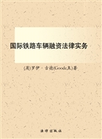 国际铁路车辆融资法律